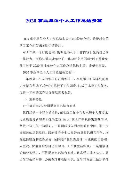 2020事业单位个人工作总结多篇