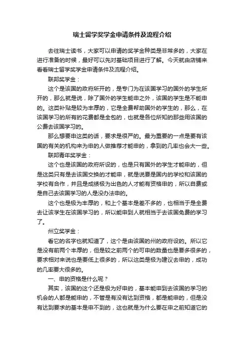 瑞士留学奖学金申请条件及流程介绍
