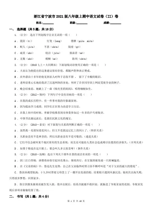 浙江省宁波市2021版八年级上期中语文试卷(II)卷