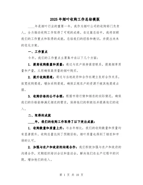 2025年烟叶收购工作总结模版（四篇）