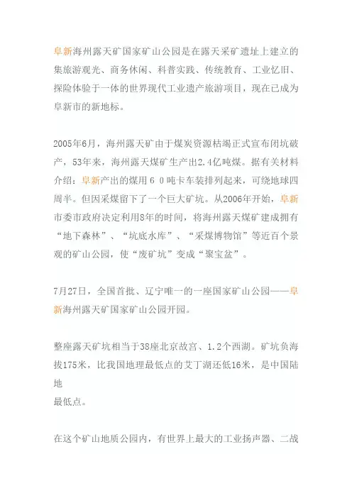 阜新海州露天矿国家矿山公园是在露天采矿遗址上建立的集旅游观光