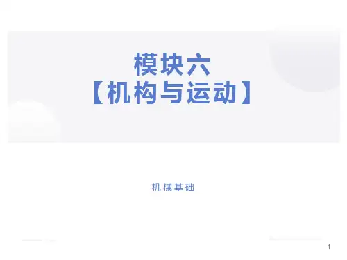 机械基础教材第六章机构与运动知识ppt课件