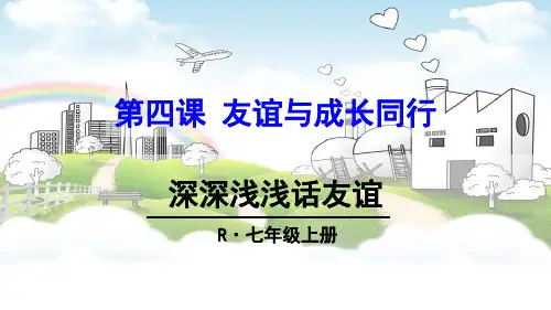 4.2 深深浅浅话友谊 课件(57张PPT)