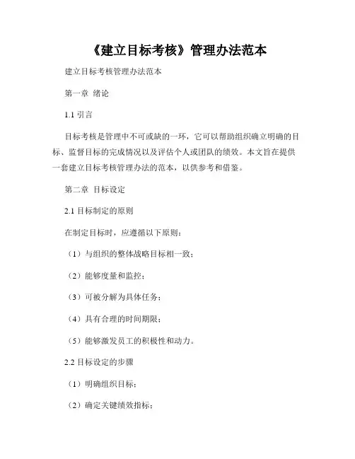 《建立目标考核》管理办法范本