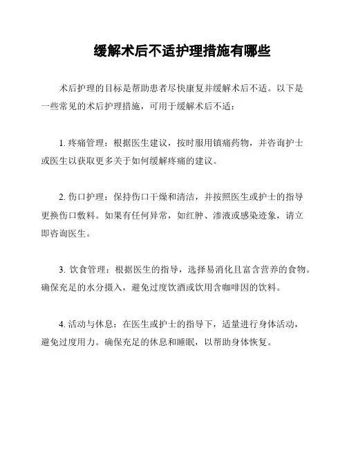 缓解术后不适护理措施有哪些