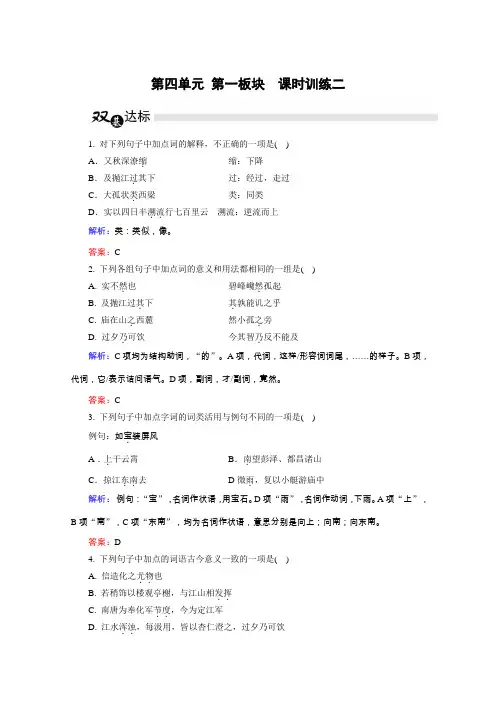 2019学年高二语文人教版选修《中国古代诗歌散文欣赏》练习：第4单元 第1板块(含解析)