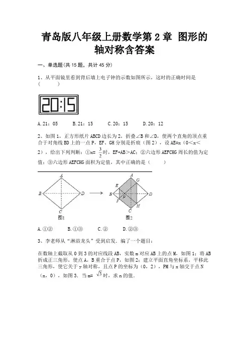 青岛版八年级上册数学第2章 图形的轴对称含答案