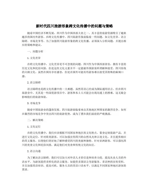 新时代四川旅游形象跨文化传播中的问题与策略