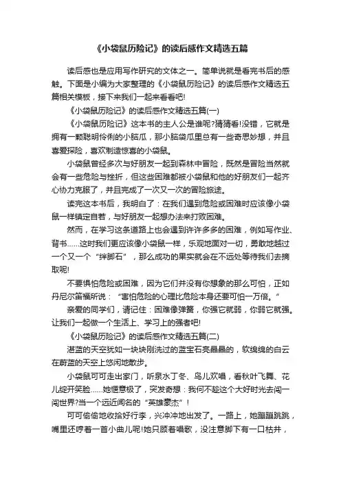 《小袋鼠历险记》的读后感作文精选五篇