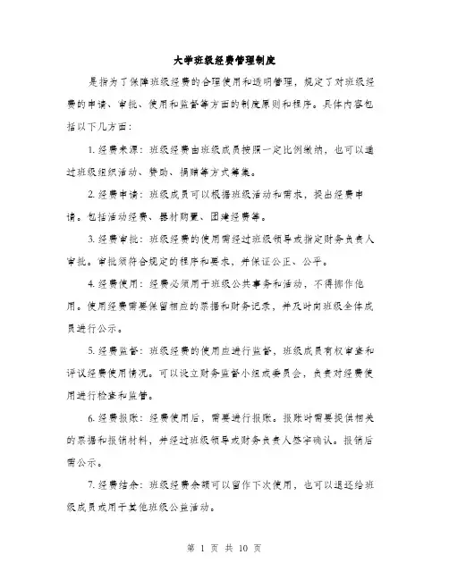 大学班级经费管理制度（4篇）