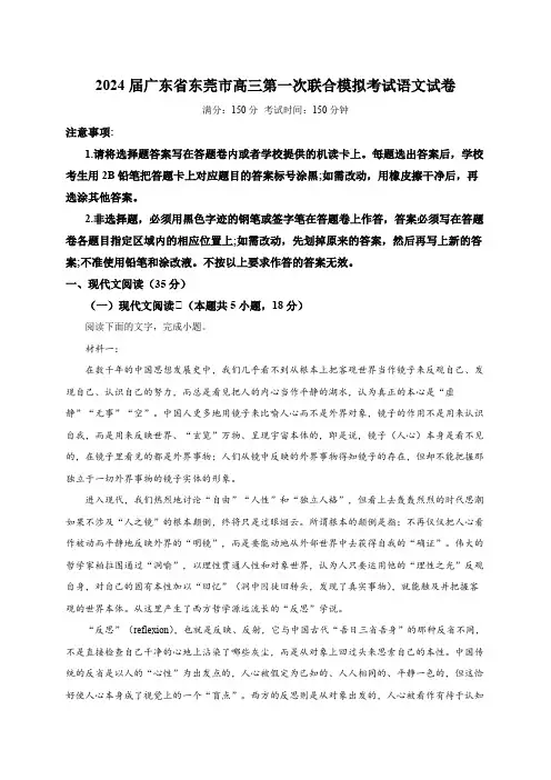 广东省东莞市2024届高三第一次联合模拟考试语文试卷