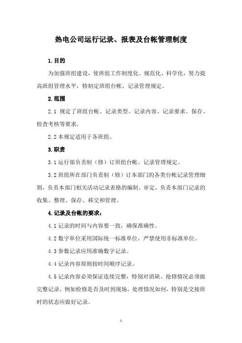 热电公司运行记录、报表及台帐管理制度