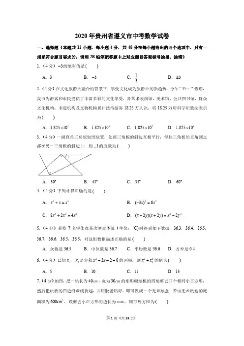2020年贵州省遵义市中考数学试卷