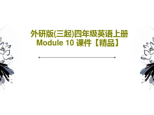外研版(三起)四年级英语上册 Module 10 课件【精品】PPT共76页