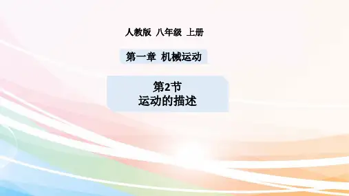 运动的描述人教版八年级物理上册