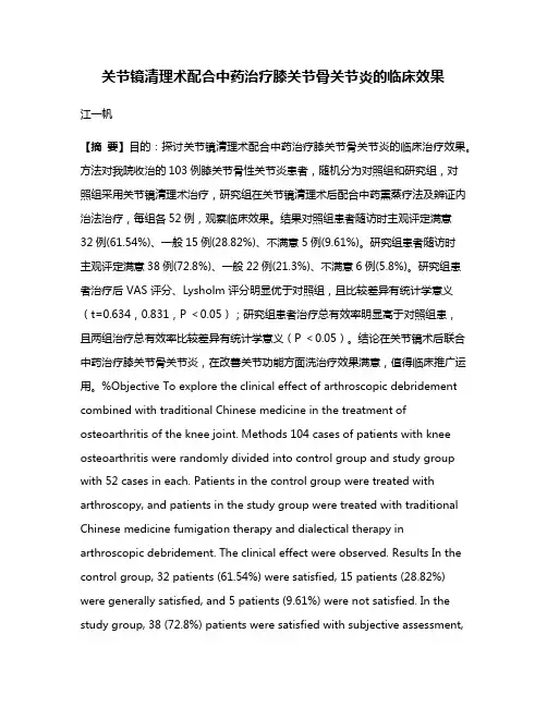 关节镜清理术配合中药治疗膝关节骨关节炎的临床效果