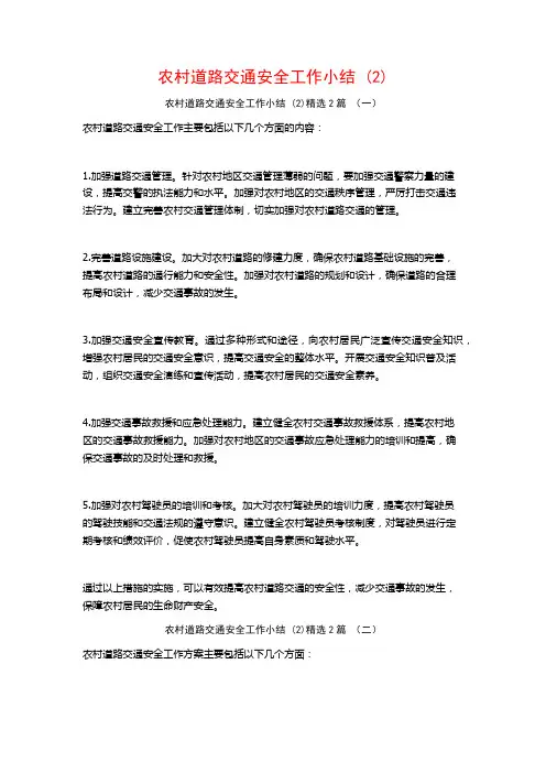 农村道路交通安全工作小结2篇2