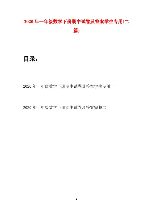 2020年一年级数学下册期中试卷及答案学生专用(二套)