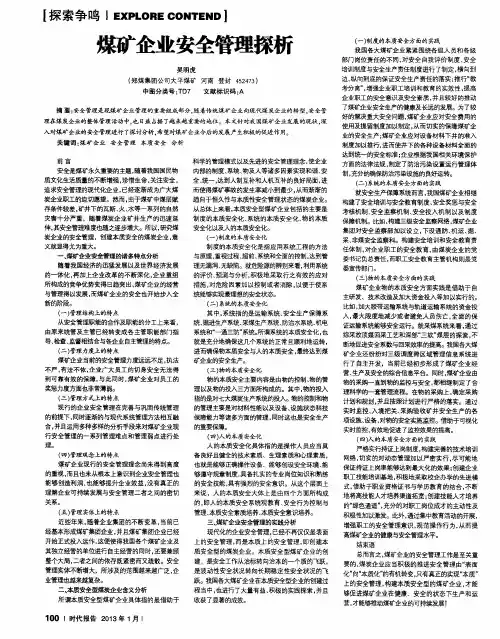煤矿企业安全管理探析