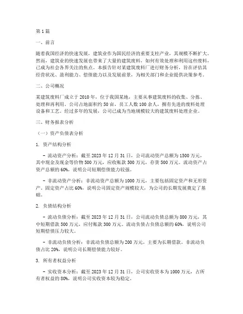 建筑废料厂财务分析报告(3篇)