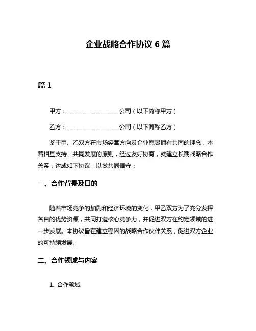 企业战略合作协议6篇