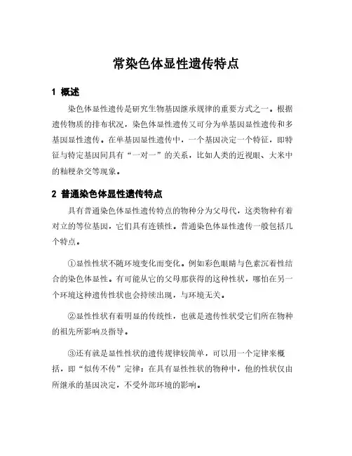 常染色体显性遗传特点