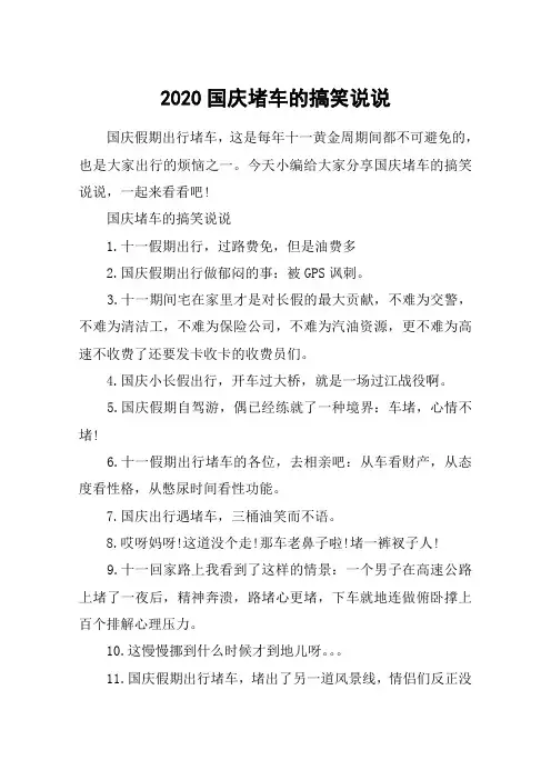 2020国庆堵车的搞笑说说_国庆高速路堵车说说朋友圈