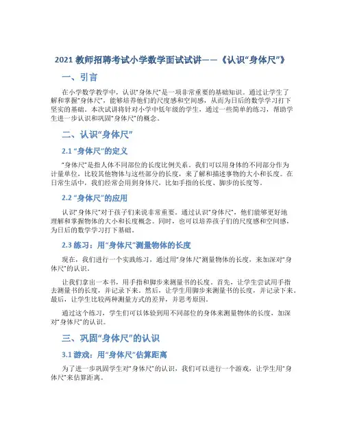 2021教师招聘考试小学数学面试试讲——《认识“身体尺”》