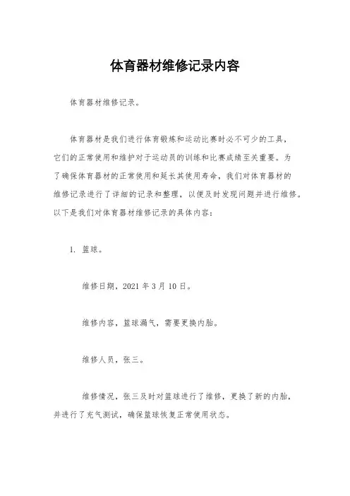 体育器材维修记录内容