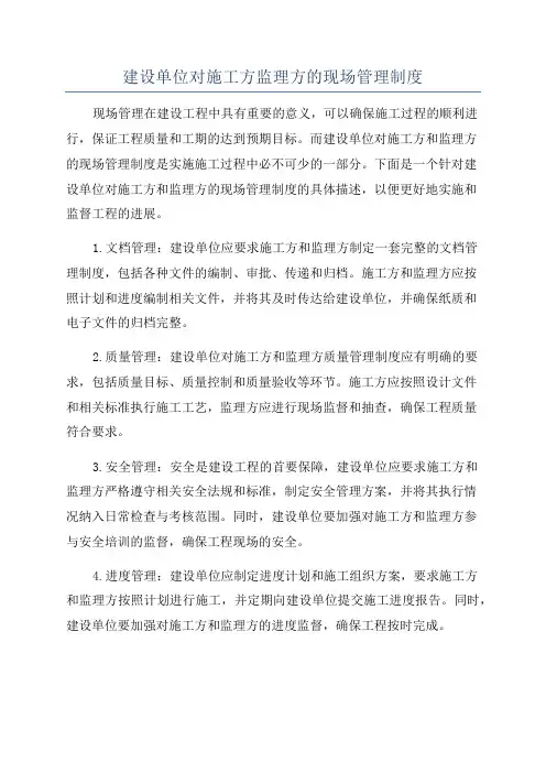 建设单位对施工方监理方的现场管理制度