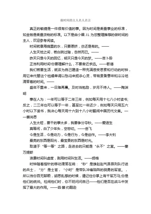 做时间的主人名人名言_名人名言精选