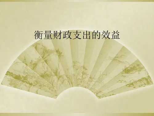 衡量财政支出的效益
