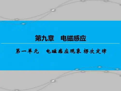 高考物理一轮复习电磁感应现象楞次定律优质课件
