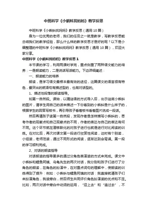 中班科学《小蝌蚪找妈妈》教学反思（通用10篇）