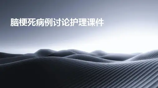 脑梗死病例讨论护理课件