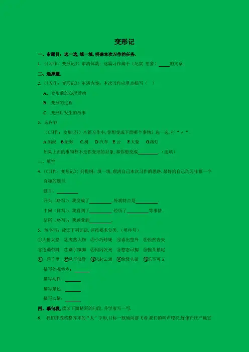 小学语文部编版六年级上册 习作 变形记 同步练习(含答案)