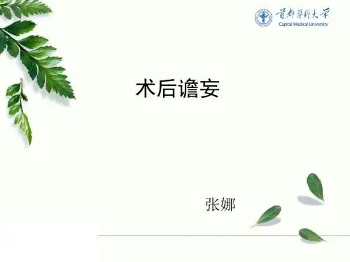 术后谵妄