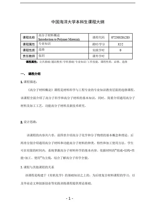 高分子材料概论-张玥