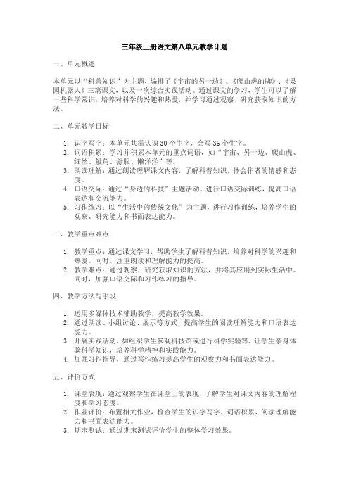 三年级上册语文第八单元教学计划