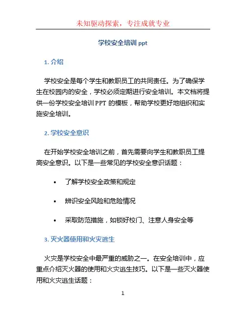 学校安全培训ppt