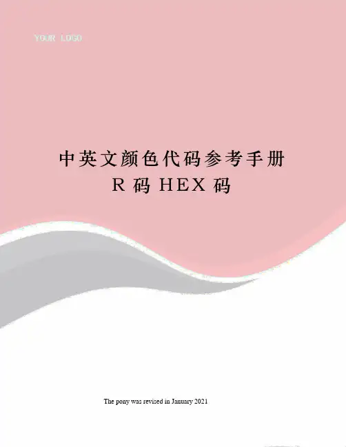中英文颜色代码参考手册R码HEX码