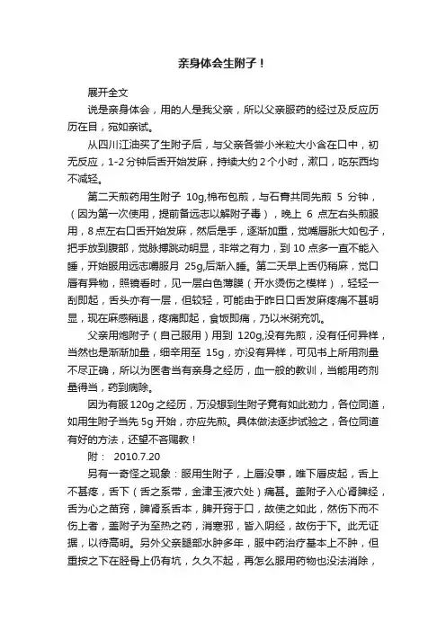 亲身体会生附子！