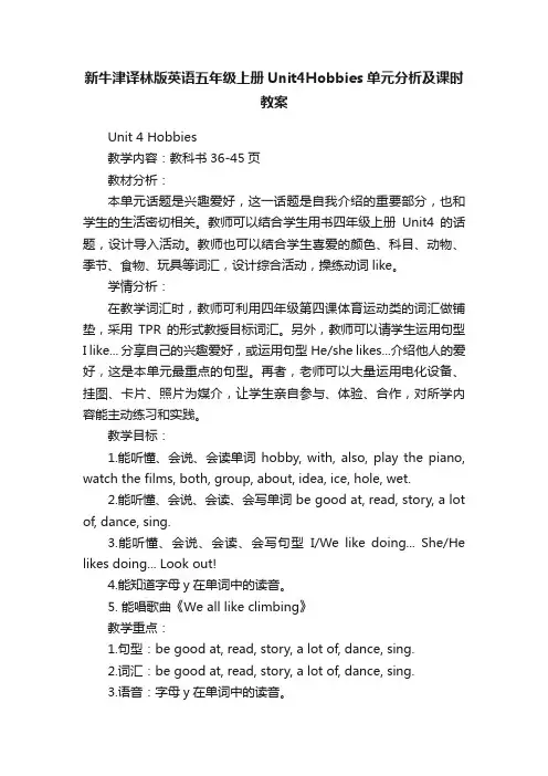 新牛津译林版英语五年级上册Unit4Hobbies单元分析及课时教案