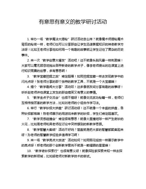 有意思有意义的教学研讨活动
