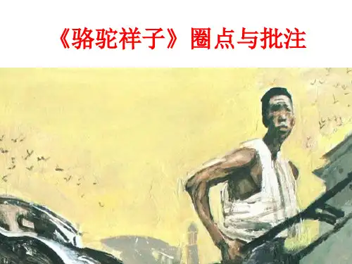 部编版语文七年级下册第三单元《骆驼祥子》圈点与批注课件