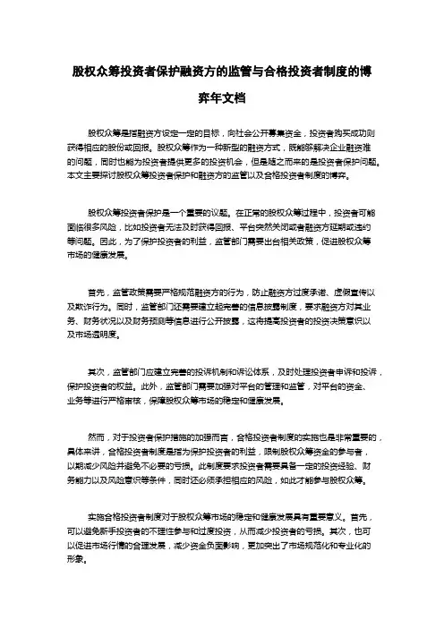 股权众筹投资者保护融资方的监管与合格投资者制度的博弈年文档