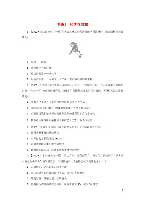 2023新教材高考化学二轮专题复习 专练1 化学与STSE
