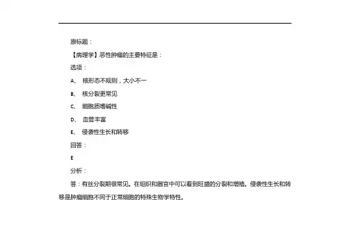 恶性肿瘤的主要特征