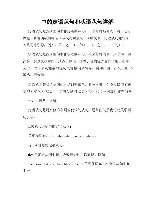 中的定语从句和状语从句详解