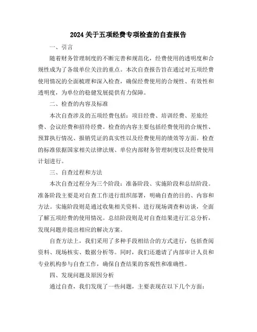 2024关于五项经费专项检查的自查报告